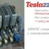 Купить АВМ4С стационарный с электромоторным приводом 