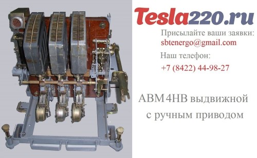 Купить АВМ4НВ выкатной с ручным приводом 