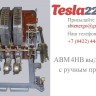 Купить АВМ4НВ выкатной с ручным приводом 