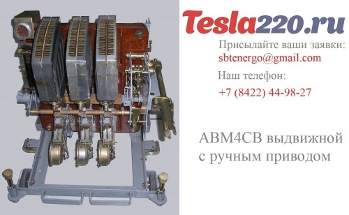 Купить АВМ4СВ выкатной с ручным приводом 