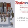 Купить АВМ4СВ выкатной с ручным приводом 