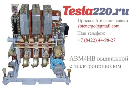 Купить АВМ4НВ выкатной с электромоторным приводом 