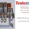 Купить АВМ10СВ выкатной с ручным приводом 