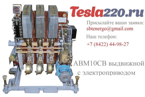 Купить АВМ10СВ выкатной с электромоторным приводом 