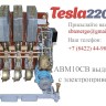 Купить АВМ10СВ выкатной с электромоторным приводом 
