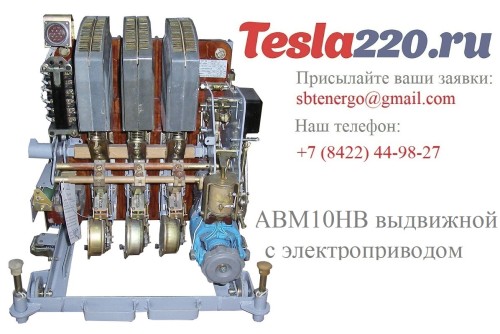 Купить АВМ10НВ выкатной с электромоторным приводом 