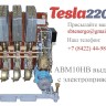 Купить АВМ10НВ выкатной с электромоторным приводом 